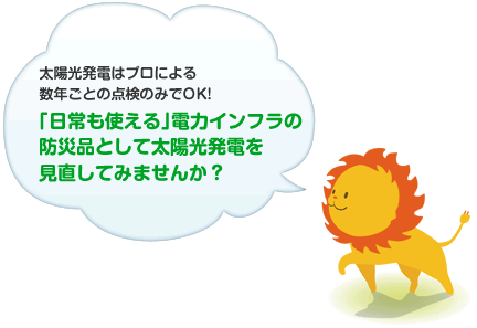 ｢日常も使える｣電力インフラの防災品として太陽光発電を見直してみませんか？