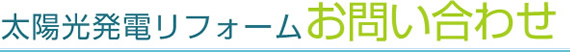 太陽光発電リフォームお問い合わせ