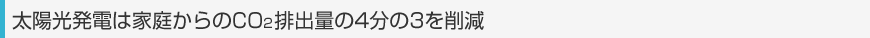 太陽光発電は家庭からのCO<small>2</small>排出量の4分の3を削減