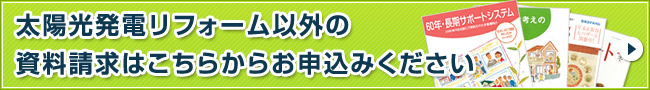 太陽光発電リフォーム以外の資料請求はこちらからお申込みください