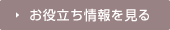 お役立ち情報を見る